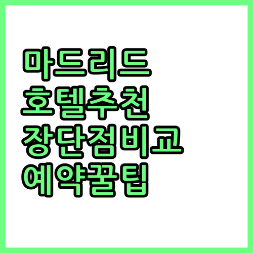 마드리드 호텔 완벽 비교 6곳 장점,