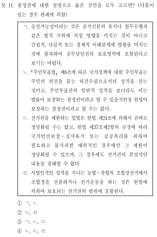  2019년 국가직 7급 헌법 정답 및 해설 11번~15번