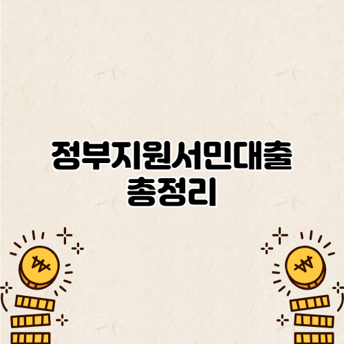  정부지원서민대출 총정리