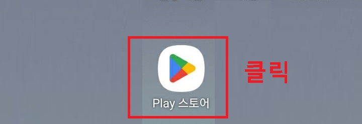 플레이스토어 클릭