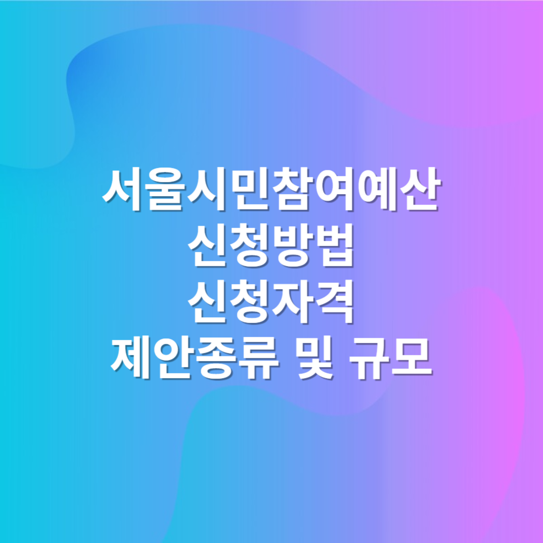 서울시 시민참여예산