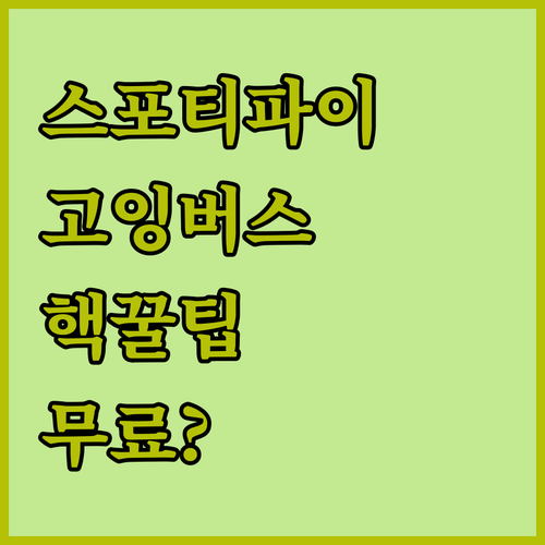 스포티파이, 고잉버스? 그거 완전 꿀