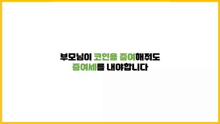  부모님이 코인을 증여해줘도 증여세를 내야합니다