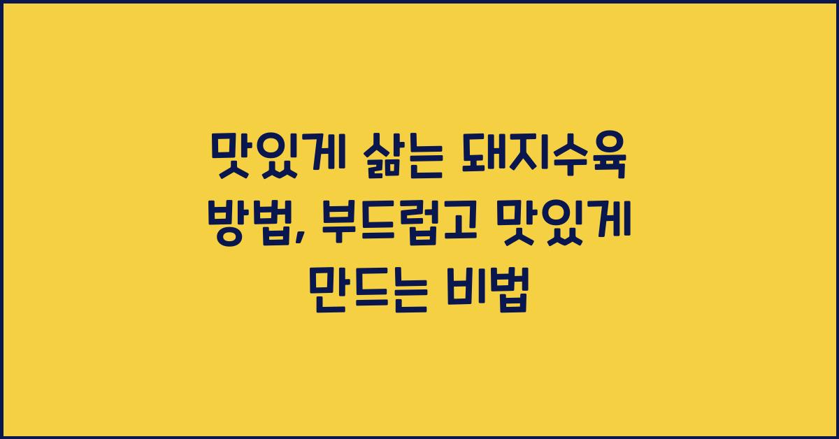 맛있게 삶는 돼지수육 방법