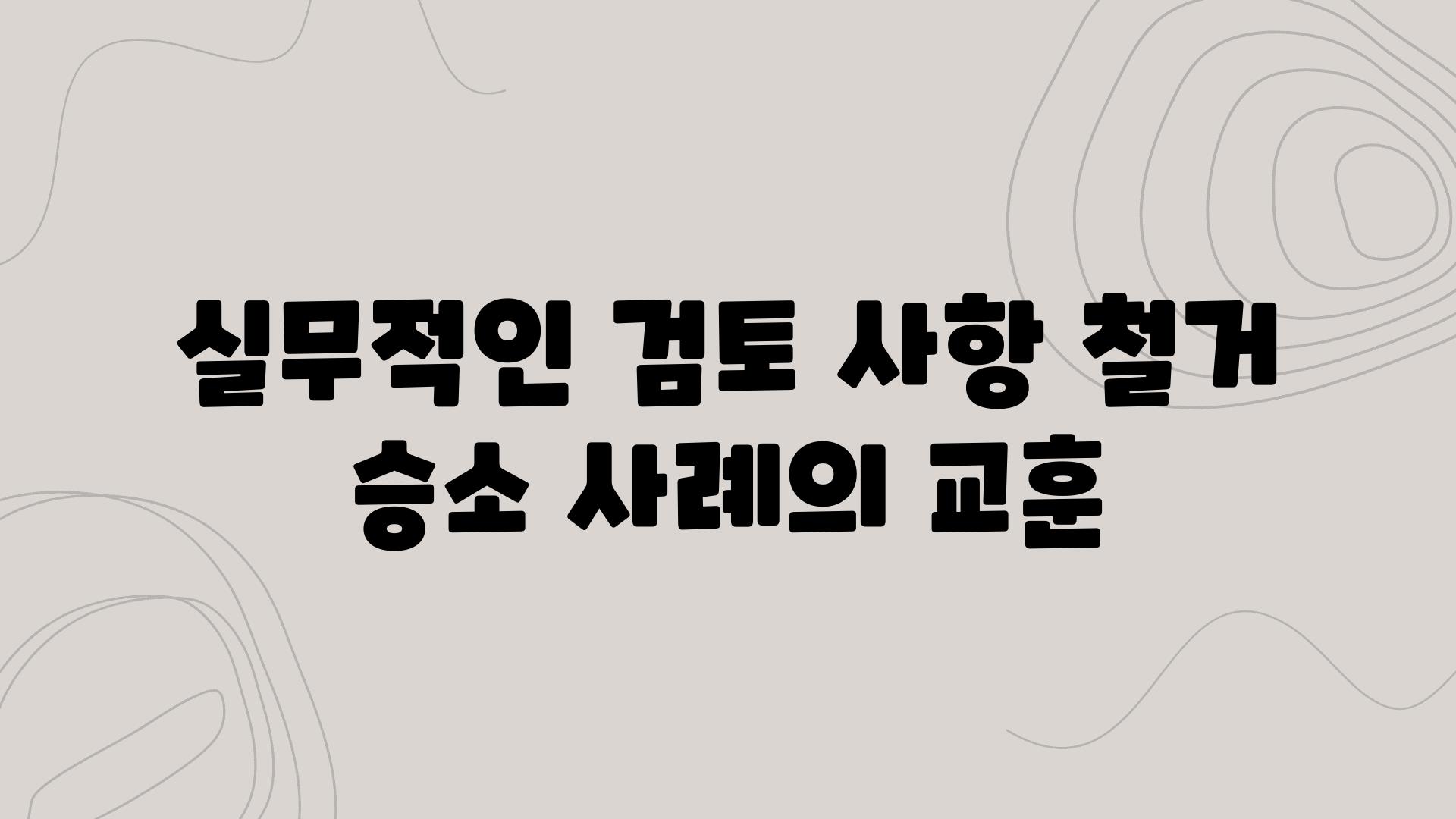 실무적인 검토 사항 철거 승소 사례의 교훈