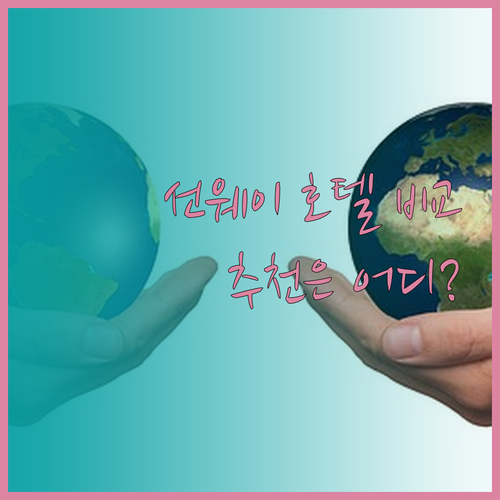 선웨이 호텔 3곳 비교분석 추천 호텔