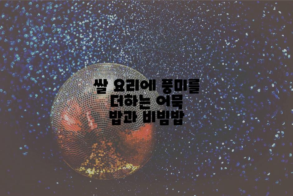 쌀 요리에 풍미를 더하는 어묵 밥과 비빔밥