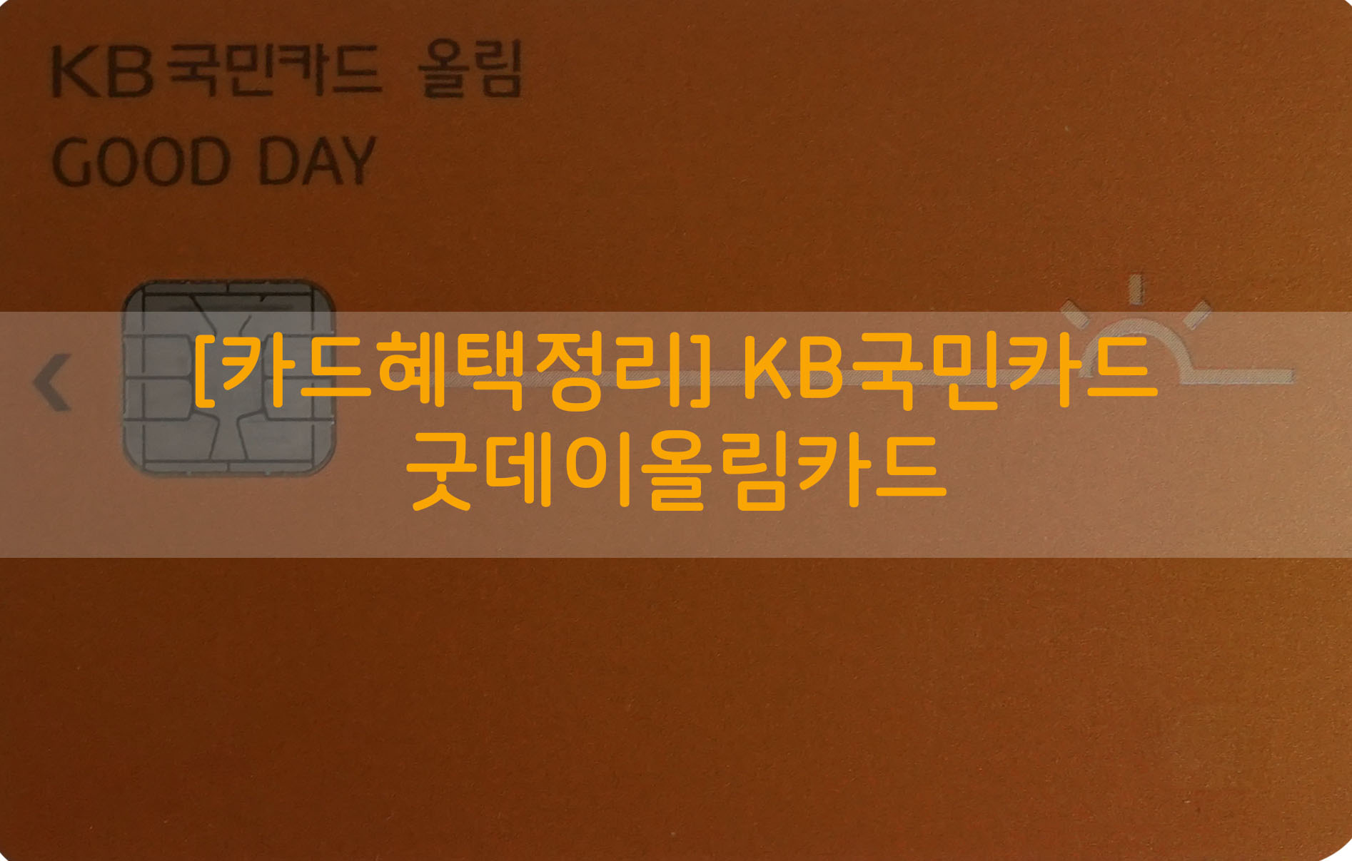  [카드혜택정리] KB국민카드…굿데이올림카드