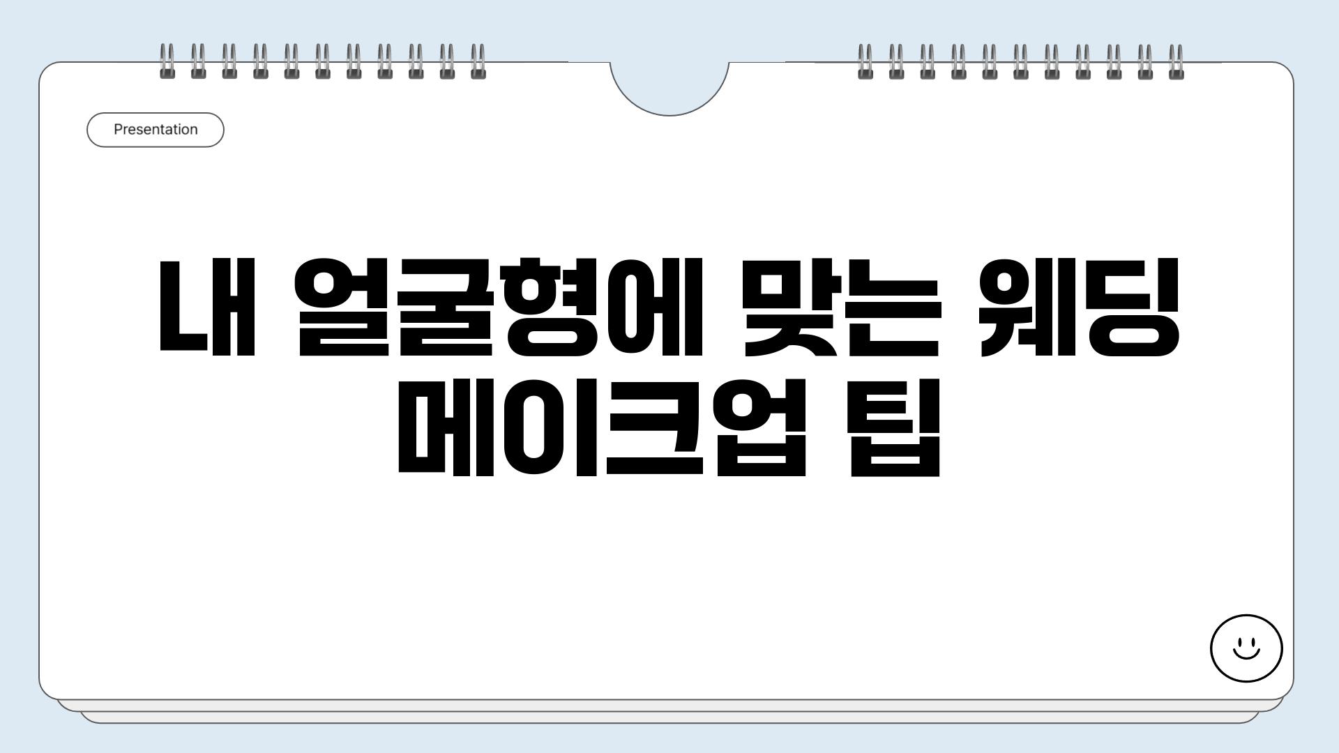 내 얼굴형에 맞는 웨딩 메이크업 팁