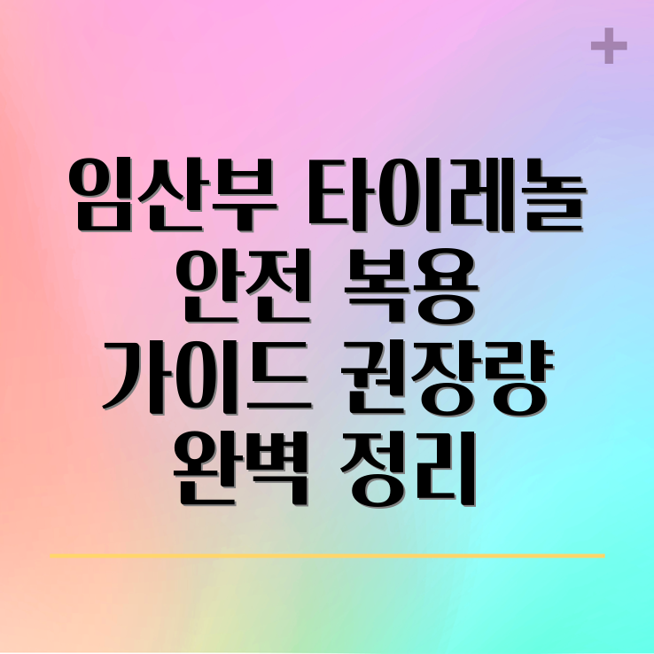 임산부 타이레놀 복용