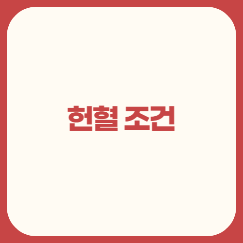 헌혈-조건