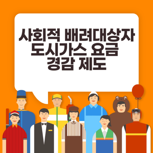 사회적배려대상자도시가스요금경감제도-여러직업을가진사람들이서있는썸네일이미지