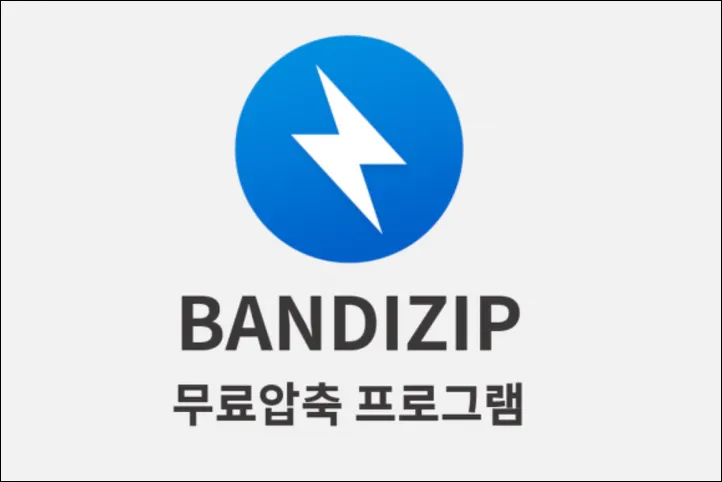 반디집 로고