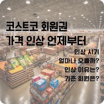 코스트코 회원권 가격 인상 언제부터