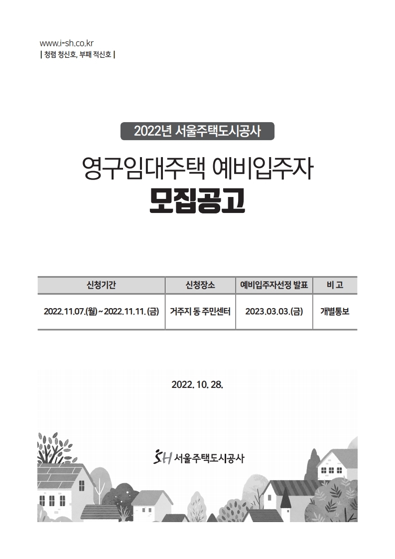  22년 sh 서울 영구 임대 공고문