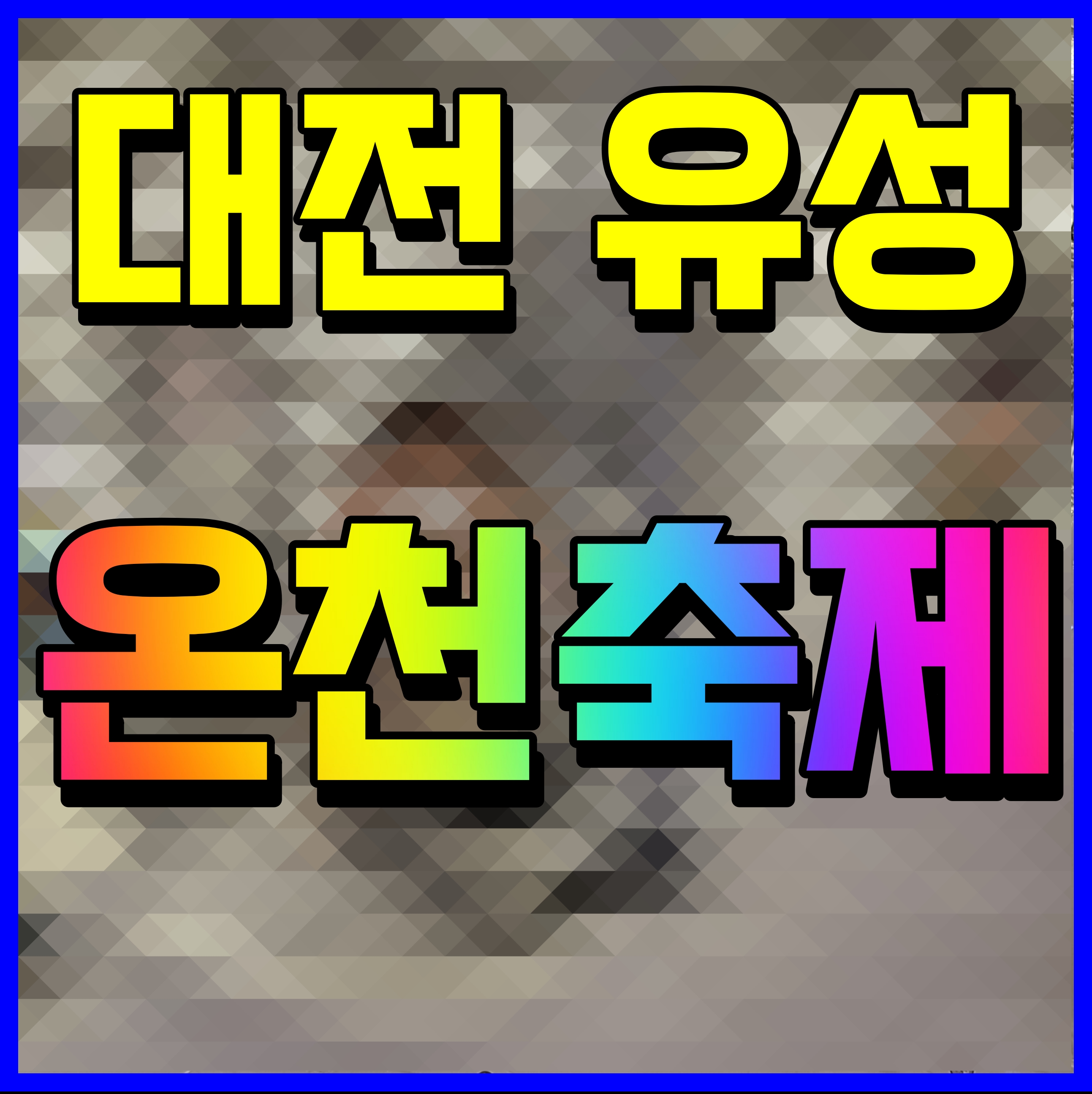  유성온천 문화축제 일정 불꽃놀이 드론쇼 효린 축하공연 등