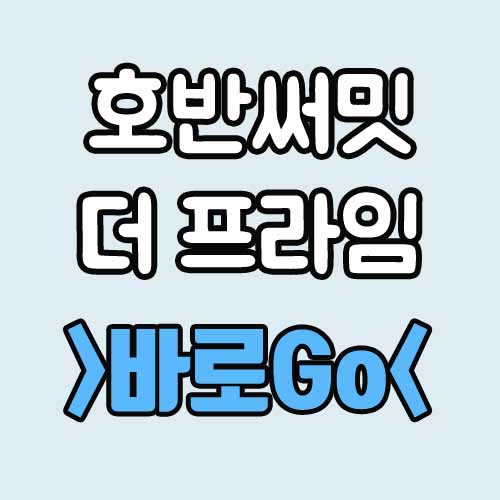 호반써밋 더 프라임 분양 분양가 평면도 모델하우스 청약하는 방법