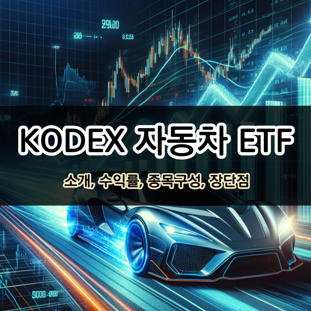 KODEX 자동차 ETF 소개
