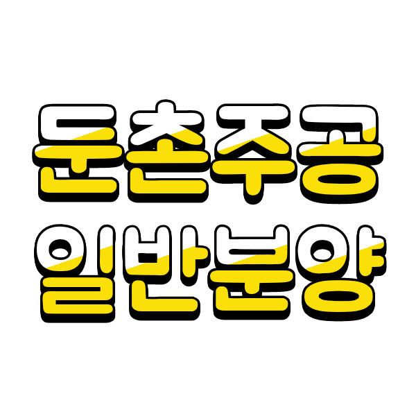  올림픽파크 포레온(둔촌주공) 일반분양 일정