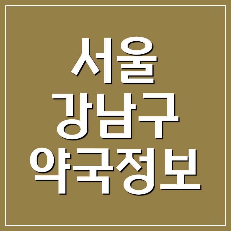  서울 강남구 약국 주소 및 전화번호 안내