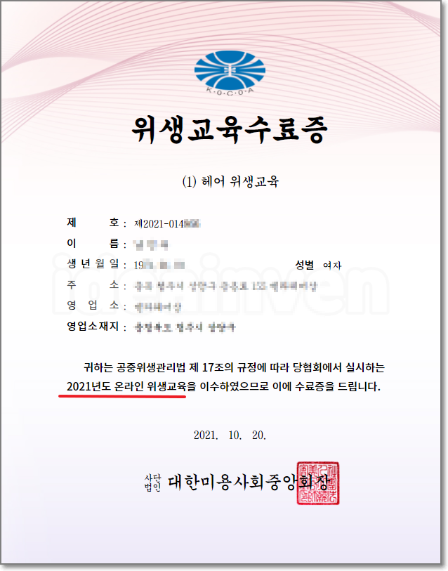 미용업 온라인 위생교육 수료증