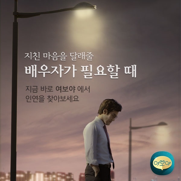  새로운 결혼문화 창조위한 앱 '여보야' 인연을 찾아보세요