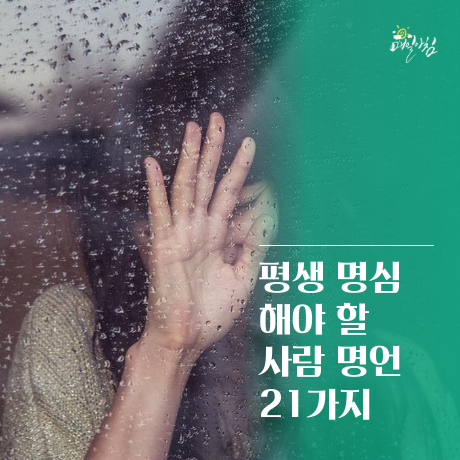  [매일아침좋은글] 평생 명심 해야 할 사람에 관한 명언