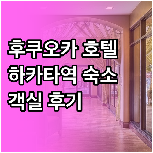 후쿠오카 하카타역 호텔 라이브맥스 하