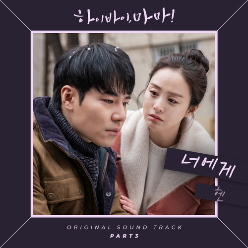  헨 너에게 듣기/가사/앨범/유튜브/뮤비/반복재생/작곡작사