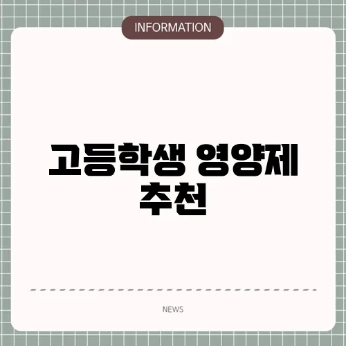 고등학생 영양제 추천