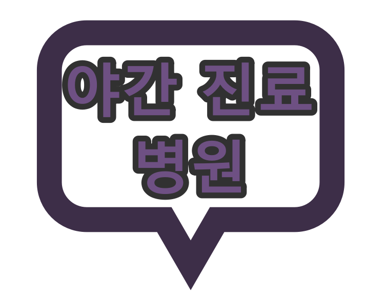  광주광역시 소아과 야간진료 병원