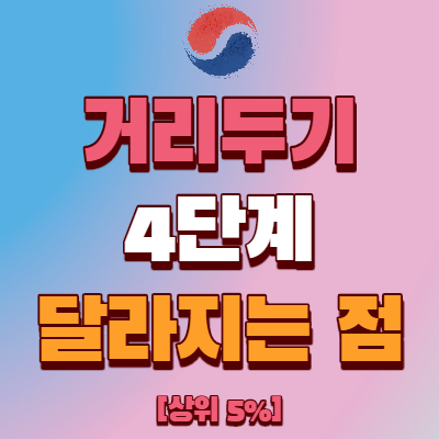  사회적 거리두기 4단계 달라지는 점