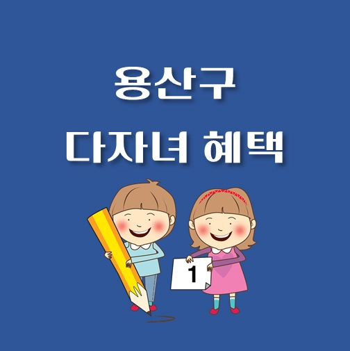 썸네일-용산구-다자녀혜택-지원정책