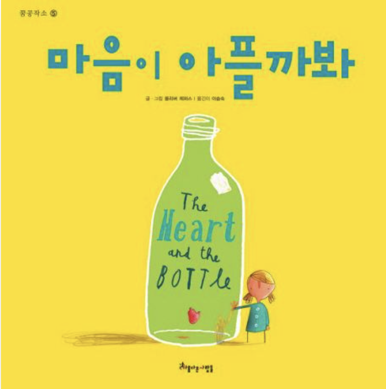  [마음이 아플까봐] 병에 숨겼어요