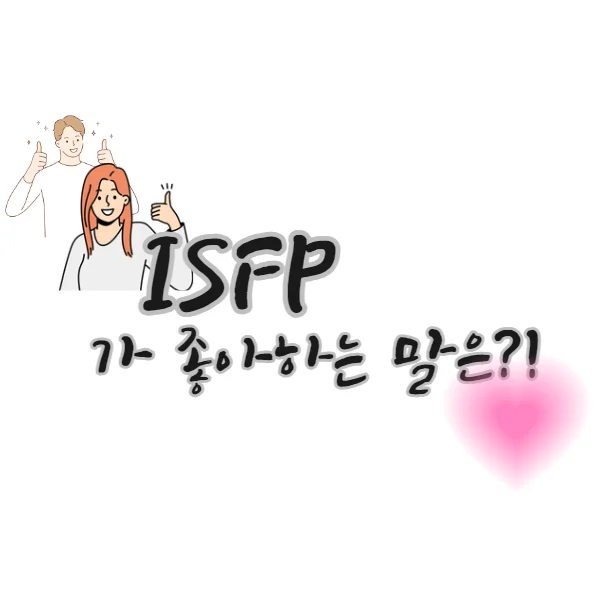 ISFP가-좋아하는-말-표현-대화