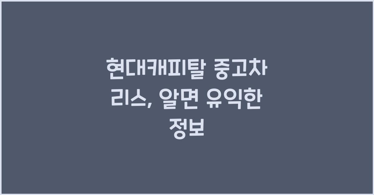 현대캐피탈 중고차 리스