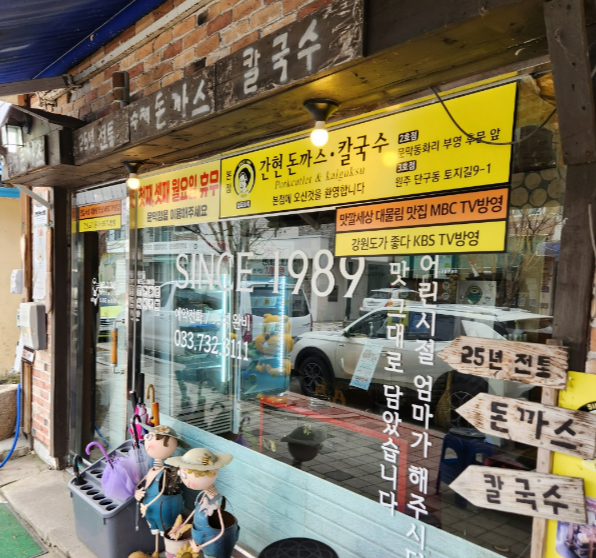 간현돈까스 본점