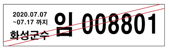  임시번호판 기간 및 과태료 정보