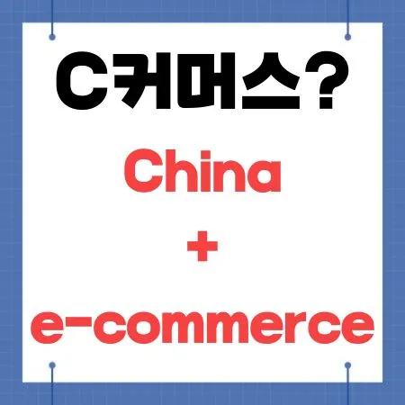 C커머스