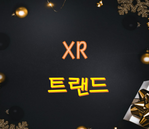 XR트랜드