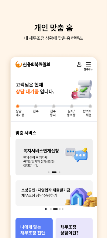 신용회복위원회, 신용회복위원회 어플, 재정 관리와 신용 회복의 필수 도구로 신뢰받는 파트너, 개인워크아웃, 프리워크아웃, 개인채무 조정 신용회복위원회, 신용회복위원회 어플, 재정 관리와 신용 회복의 필수 도구로 신뢰받는 파트너, 개인워크아웃, 프리워크아웃, 개인채무 조정