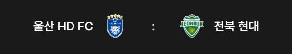 K리그1 3라운드 울산 VS 전북 경기 중계 바로 가기