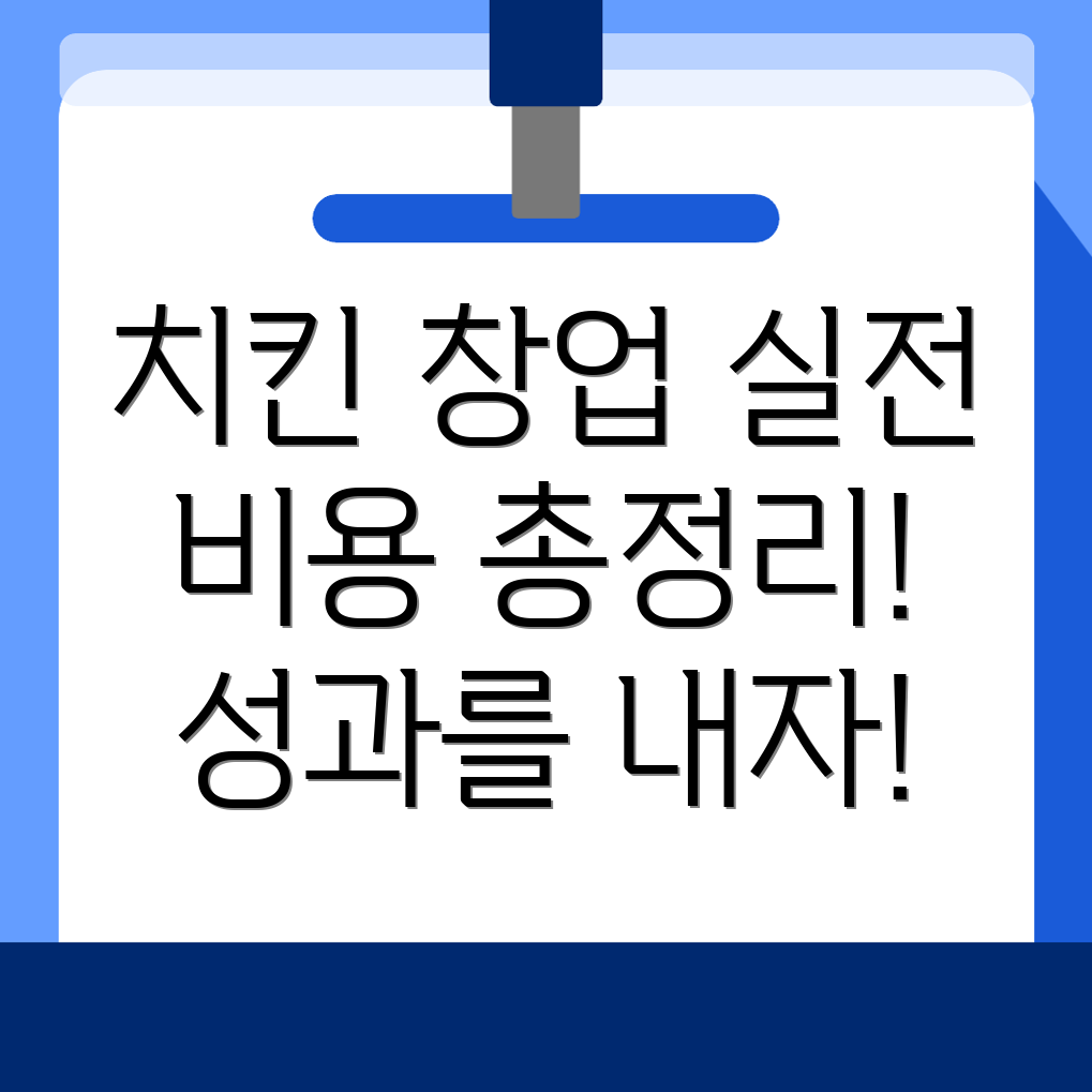 과천시 치킨 창업 비용