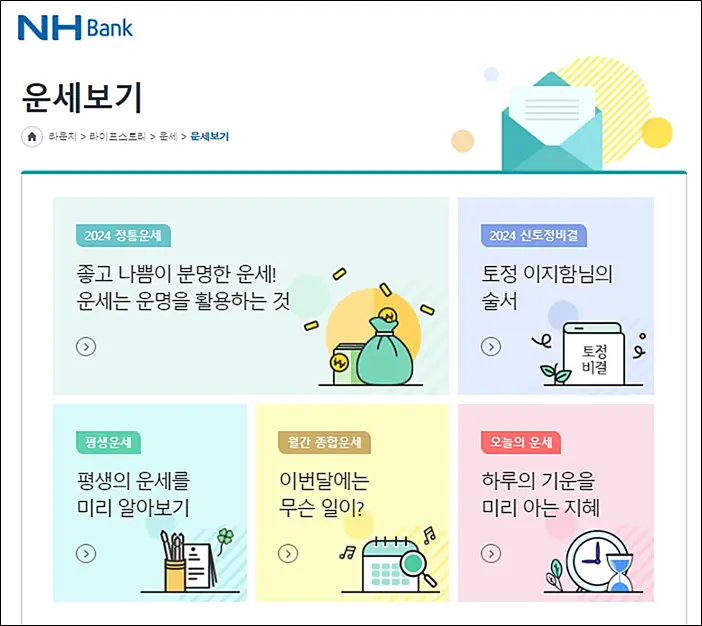 금융권-무료-운세-타로-사이트-추천-NH농협