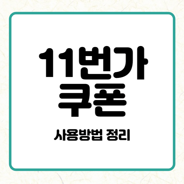 11번가 쿠폰