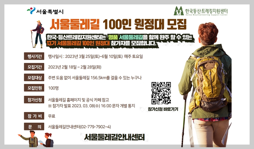  (건강장수) 함께 도전하는 156.5km! 걷고 싶은 서울둘레길!! `100인 원정대` 모집