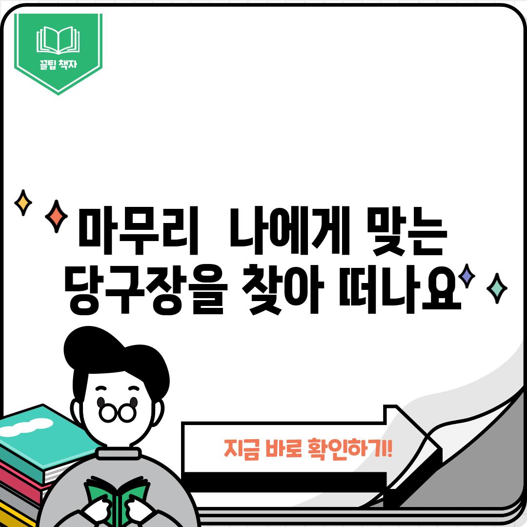 마무리:  나에게 맞는 당구장을 찾아 떠나요!