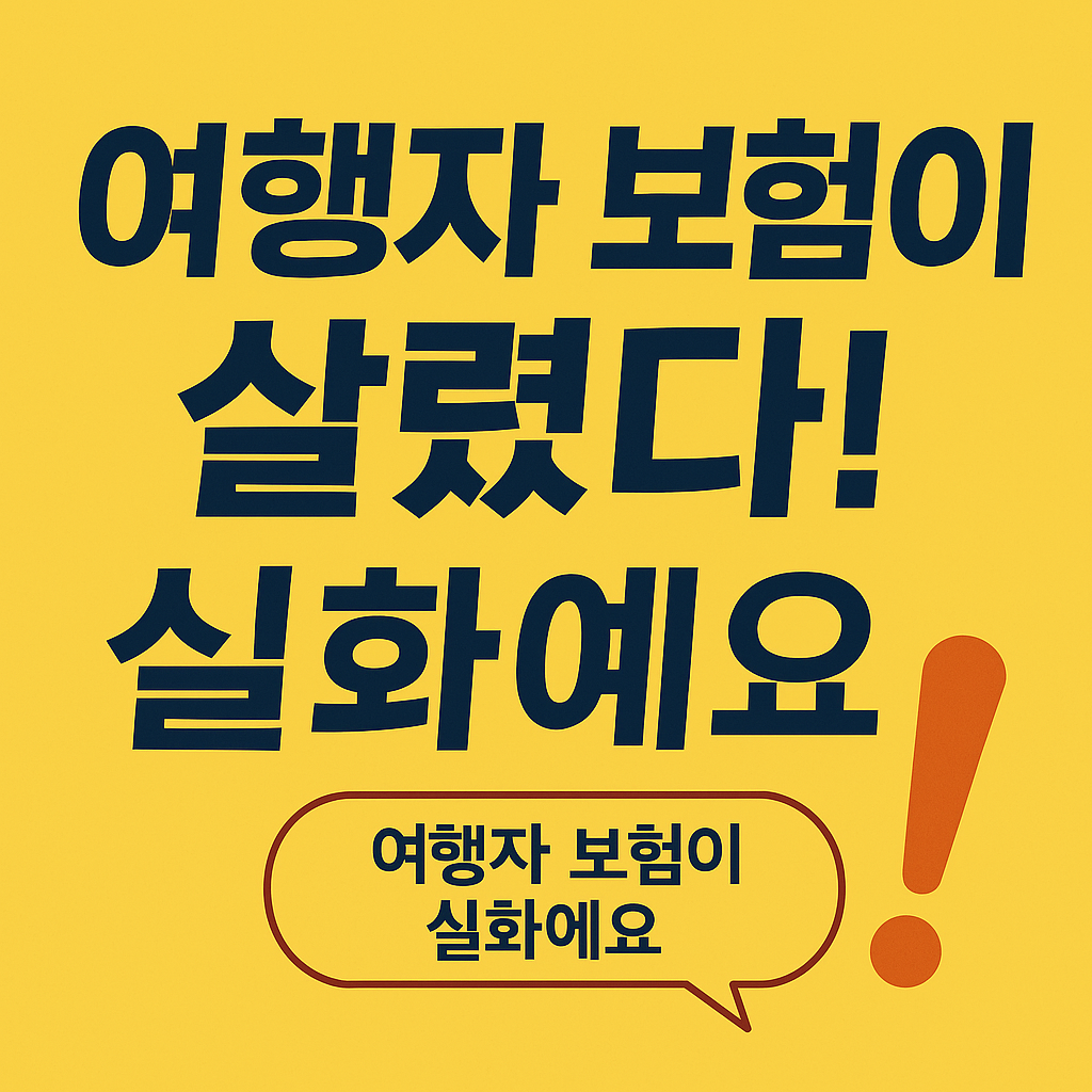여행자 보험이 살렸다! 실화예요