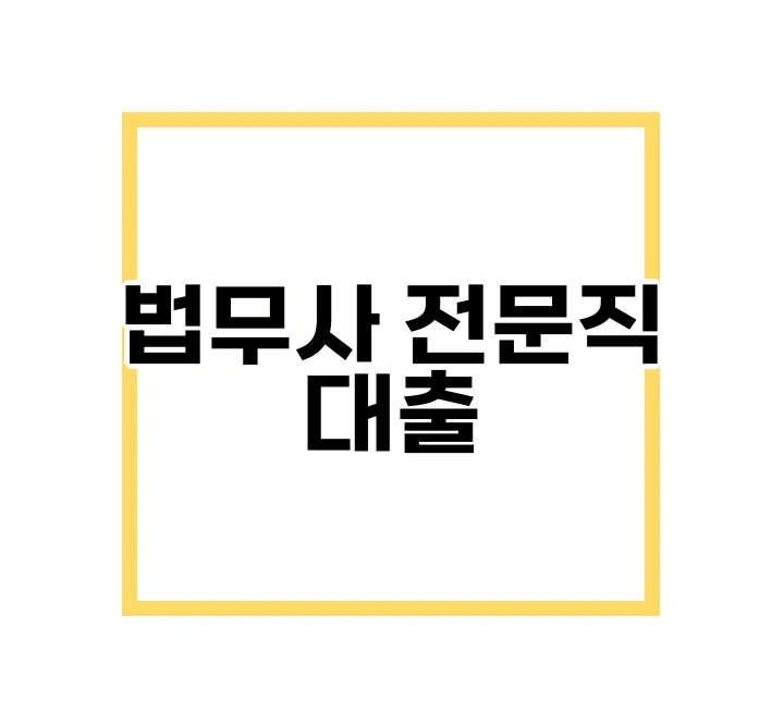 법무사 전문직 대출