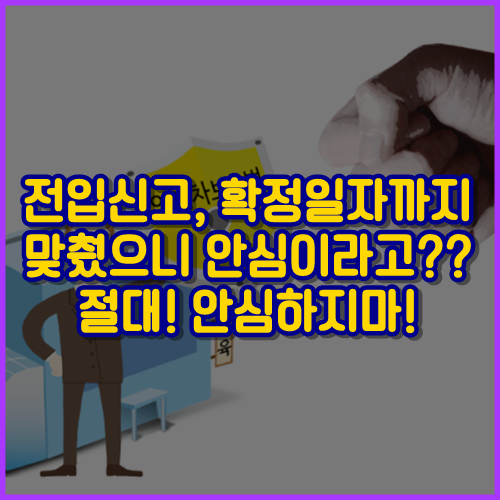  전입신고,확정일자만 받으면 안심이라고?? NO!! 반드시 알아야하는 보증금 지키는 법